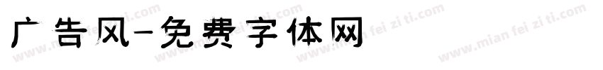广告风字体转换
