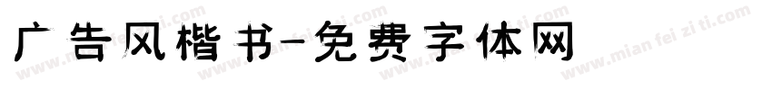 广告风楷书字体转换