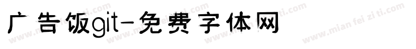 广告饭git字体转换