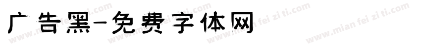 广告黑字体转换