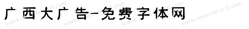 广西大聖广告字体转换