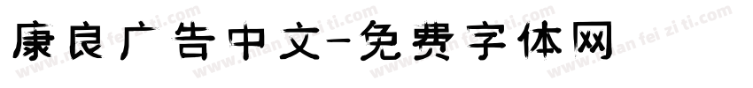 康良广告中文字体转换