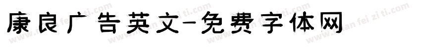 康良广告英文字体转换