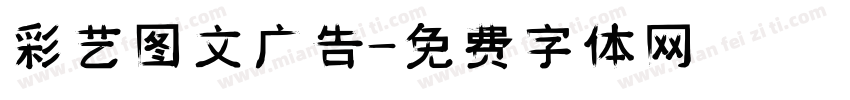 彩艺图文广告字体转换