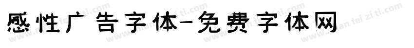 感性广告字体字体转换