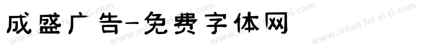 成盛广告字体转换