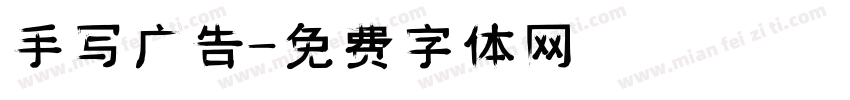 手写广告字体转换