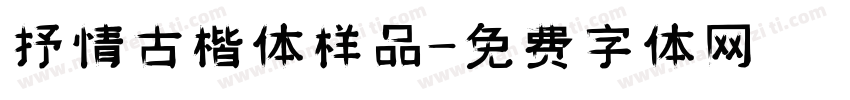 抒情古楷体样品字体转换