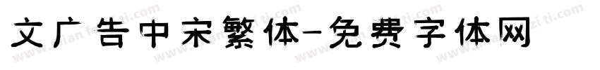 文尓广告中宋繁体字体转换