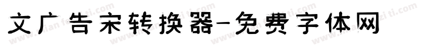 文尓广告宋转换器字体转换