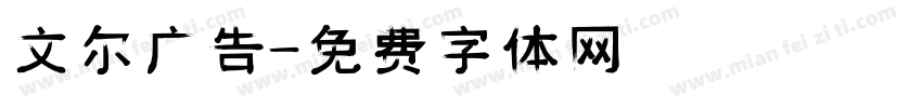 文尔广告字体转换