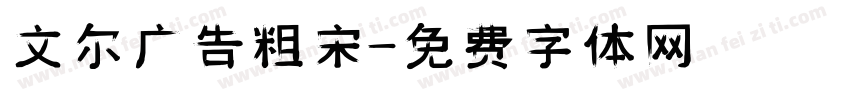 文尔广告粗宋字体转换