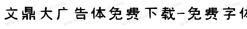 文鼎大广告体免费下载字体转换