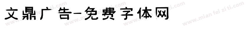 文鼎广告字体转换
