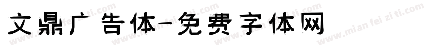 文鼎广告体字体转换