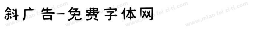 斜广告字体转换