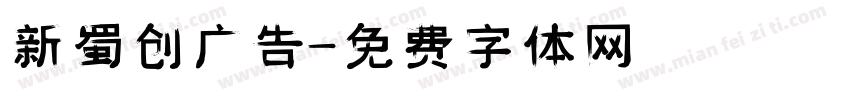 新蜀创广告字体转换