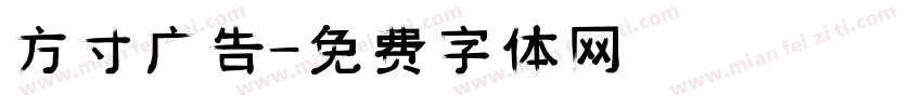 方寸广告字体转换
