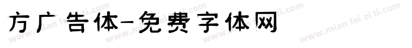 方广告体字体转换