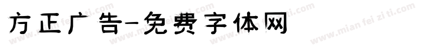 方正广告字体转换