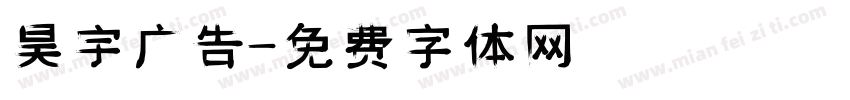 昊宇广告字体转换