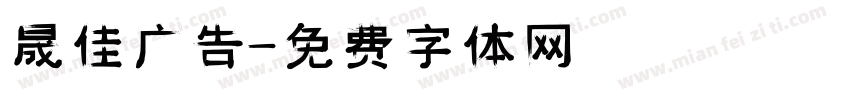 晟佳广告字体转换