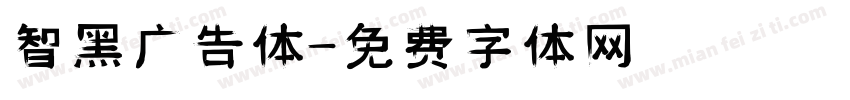 智黑广告体字体转换
