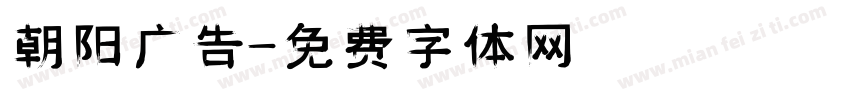 朝阳广告字体转换