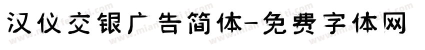 汉仪交银广告简体字体转换