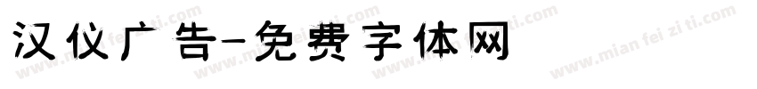 汉仪广告字体转换