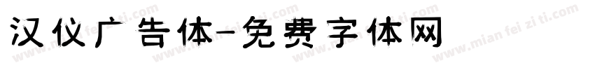 汉仪广告体字体转换