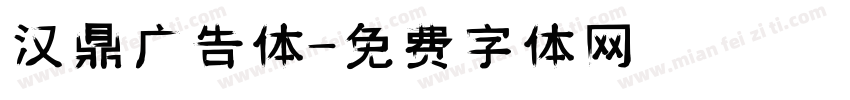 汉鼎广告体字体转换