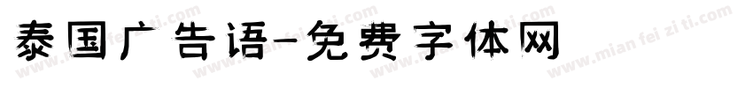 泰国广告语字体转换