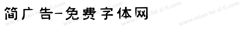 简广告字体转换
