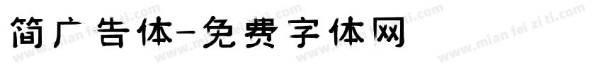 简广告体字体转换