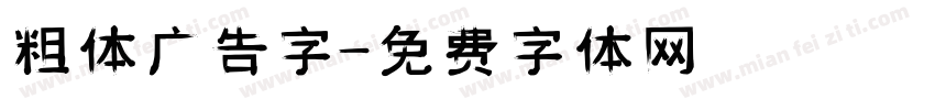 粗体广告字字体转换