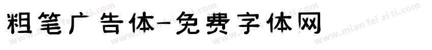 粗笔广告体字体转换