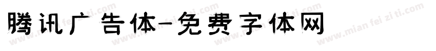 腾讯广告体字体转换