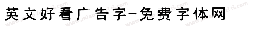 英文好看广告字字体转换