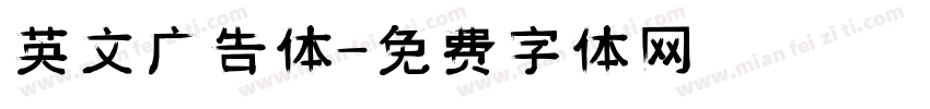 英文广告体字体转换