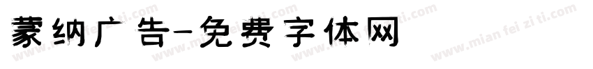 蒙纳广告字体转换