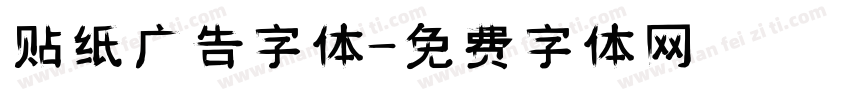 贴纸广告字体字体转换