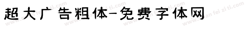超大广告粗体字体转换