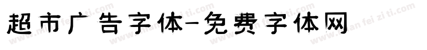 超市广告字体字体转换