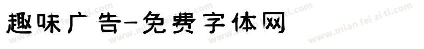 趣味广告字体转换