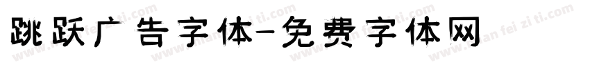 跳跃广告字体字体转换