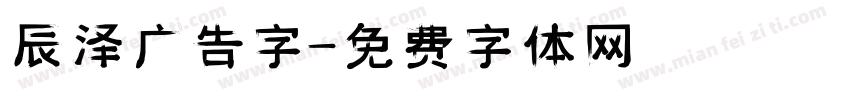 辰泽广告字字体转换