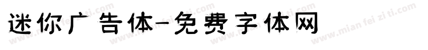 迷你广告体字体转换