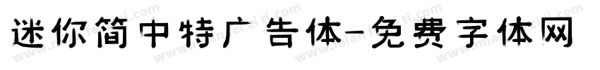 迷你简中特广告体字体转换