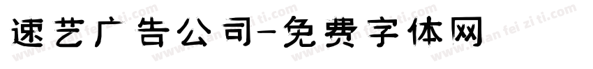 速艺广告公司字体转换
